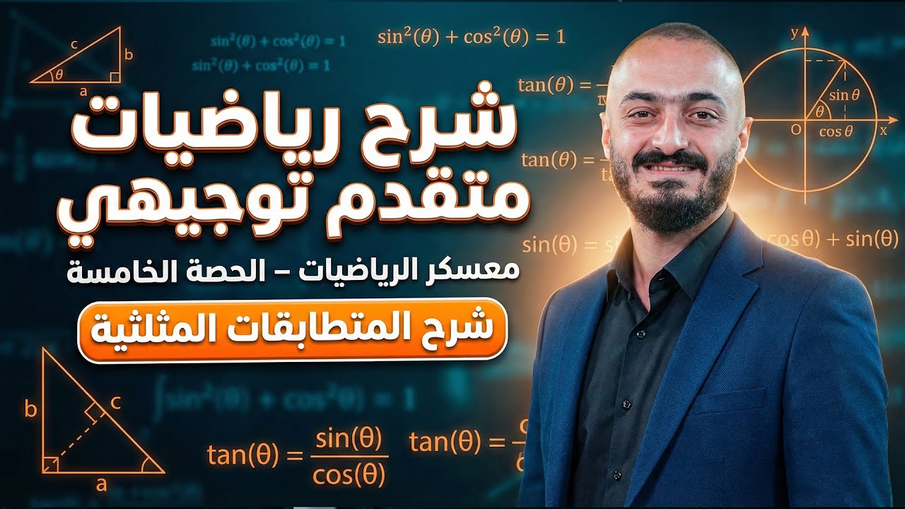 شرح رياضيات متقدم توجيهي - معسكر الرياضيات الحصة الخامسة - شرح المتطابقات المثلثية