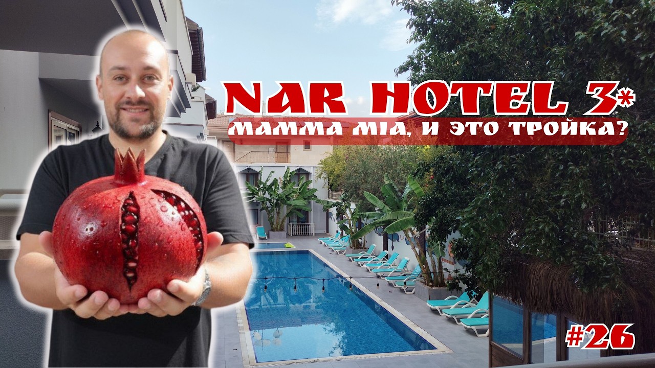 NAR HOTEL 3★ в Кемере &mdash; трёшка с едой и сервисом уровня 5★! Турция 2025