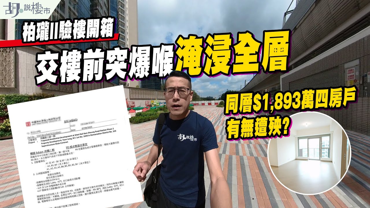 😨柏瓏II：驗樓😨交樓前突爆喉淹浸全層💦同層$1,893萬四房戶有無遭殃❓｜錦上路站｜胡‧說樓市