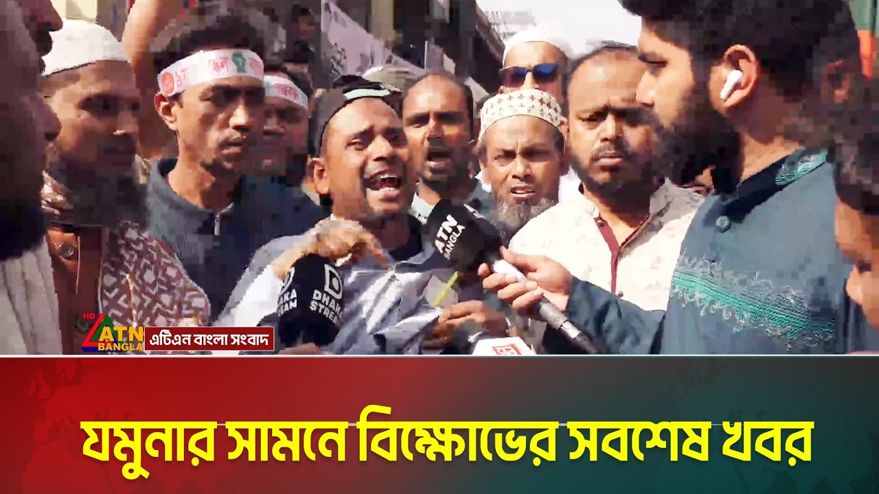 যমুনার সামনে বিক্ষোভের সবশেষ খবর | ATN BANGLA