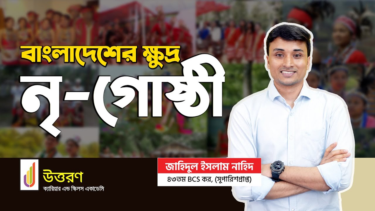 বাংলাদেশের ক্ষুদ্র নৃগোষ্ঠীদের অবস্থান, জীবনধারা, পোষাক ও উৎসব | ক্ষুদ্র নৃ-গোষ্ঠী (Ethnic Group)