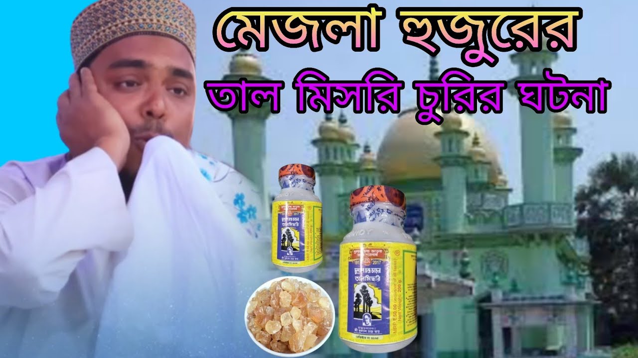মেজলা হুজুরের তাল মিসরি চুরির ঘটনা। পীরজাদা আব্বাস সিদ্দিকী। Pirzada Abbas Siddiqui! 