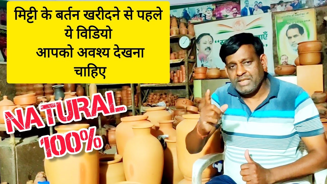 मिट्टी के बर्तन खरीदने से पहले यह विडियो अवश्य देखें.., सभी के लिए आवश्यक विडियो - Clay Pots Video