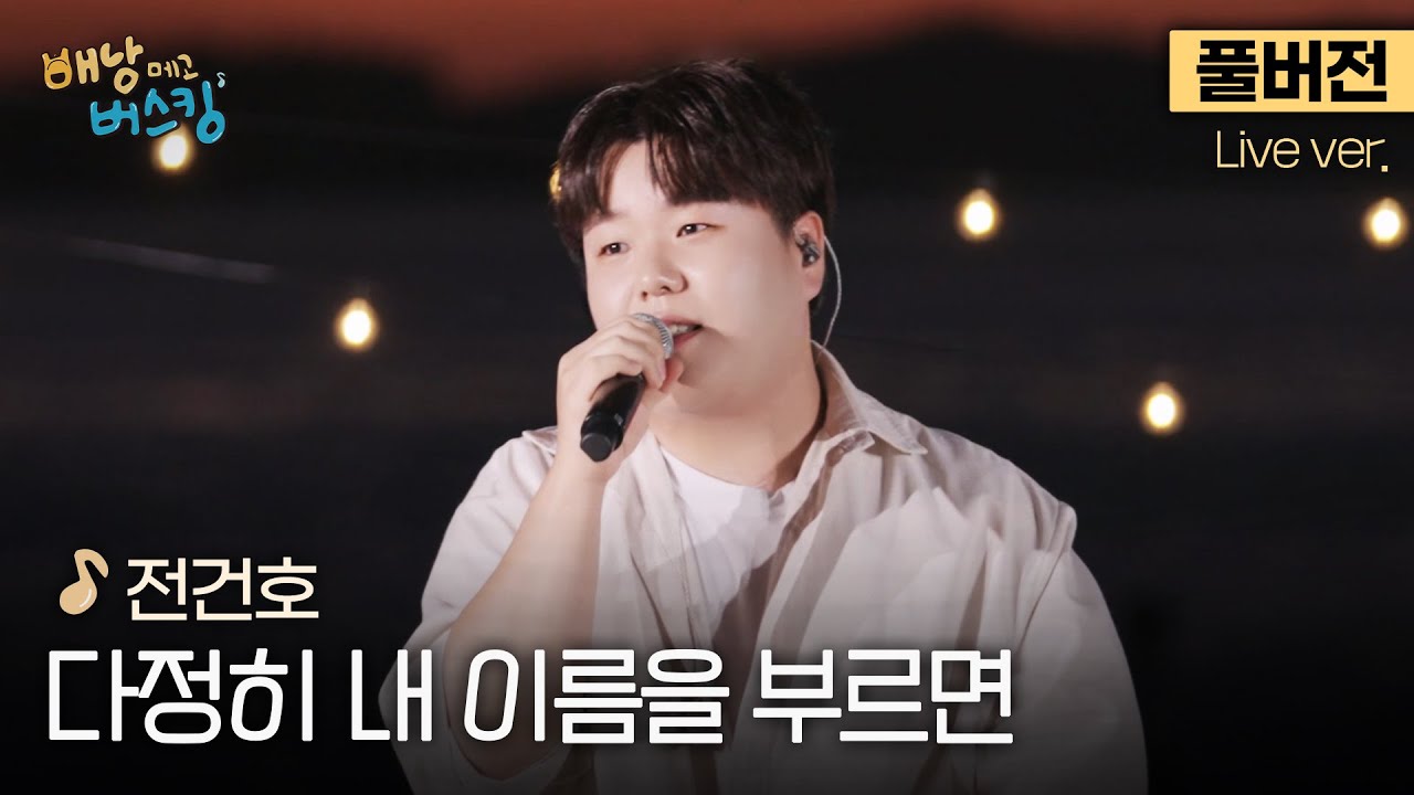 [풀버전] 3년 넘게 차트인 중인 띵곡 라이브🎤 전건호의 '다정히 내 이름을 부르면' (남자 Ver.)🎵 | 스튜디오:D 오리지널 '배낭메고 버스킹'