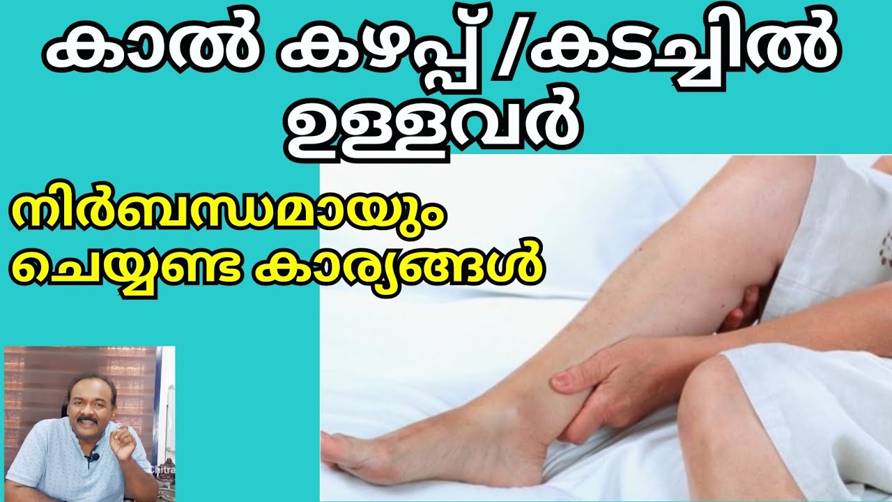 കാൽ കഴപ്പ് |കാൽ കടച്ചിൽ | Aching legs @Chitra Physiotherapy