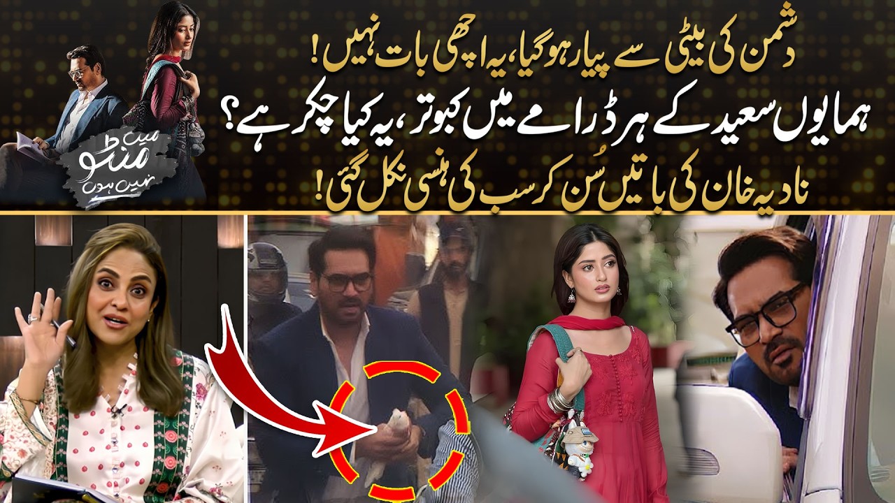 Pigeon Mystery in Every Drama - Nadia Khan’s Funny Rant on Humayun Saeed | Kya Drama Hai