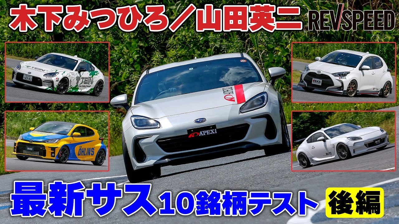 木下みつひろ／山田英二 最新サス10銘柄テスト後編