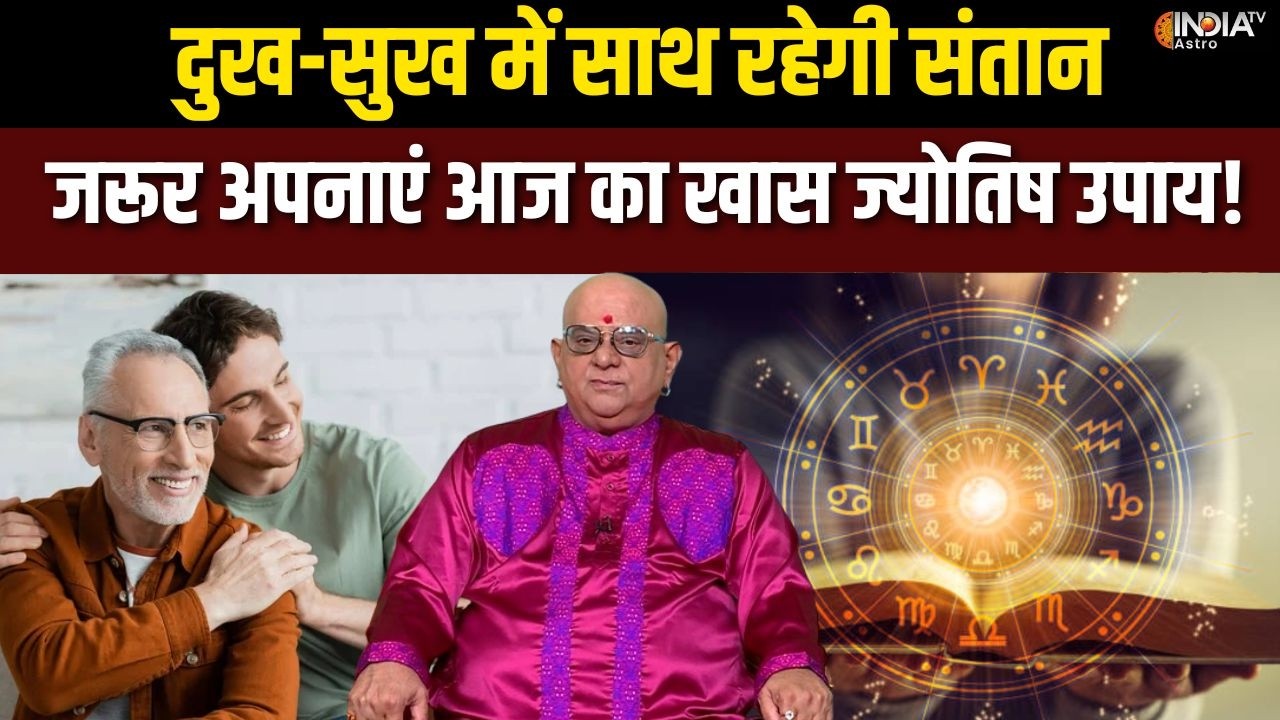 Aaj Ka Khas Upay : संतान से मिलेगी हर संभव मदद, जरूर करें मंगलवार के दिन का ये खास ज्योतिष उपाय!