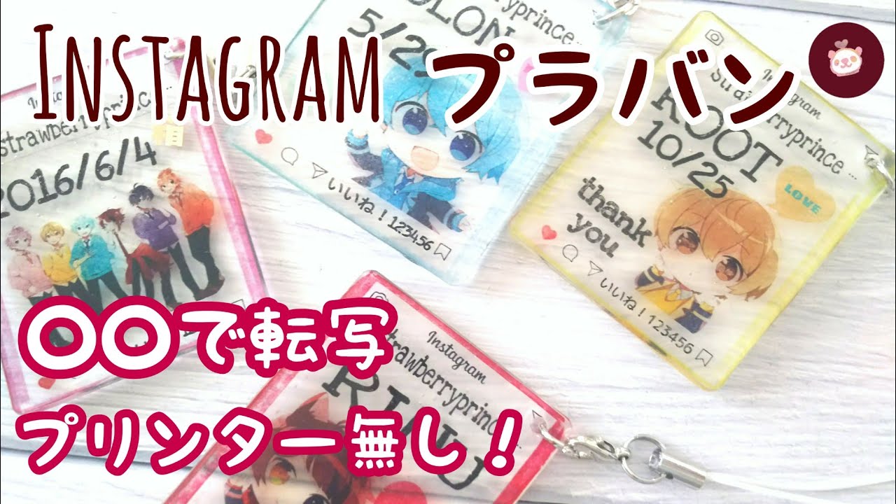 【プラバン】身近にある○○で画像を転写出来る！インスタ風すとぷりキーホルダーの作り方　絵がヘタで描けない人も〜家にプリンターが無い人も〜問題なし♪オタク必見！【オタ活】