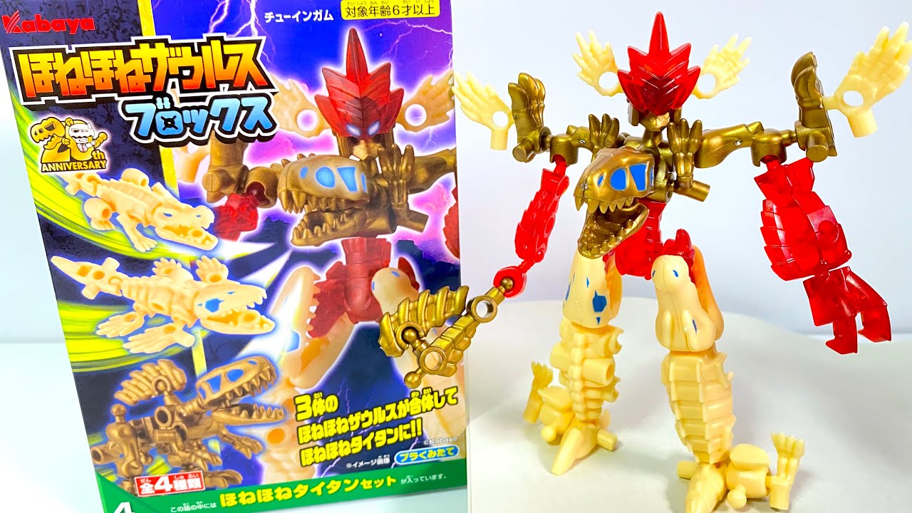 第8弾 ほねほねザウルス ブロックス 2022 全４種 開封 組立 Dinosaur Figure 恐竜 食玩 candy toys