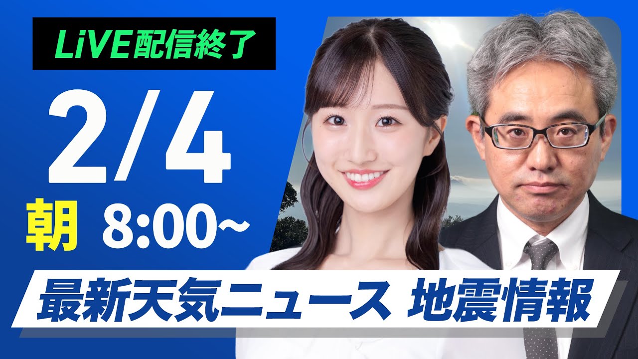 【ライブ】最新天気ニュース・地震情報 2026年2月4日(水) ／立春は春を思わせる暖かさ　積雪地域は融雪に注意〈ウェザーニュースLiVEサンシャイン・田辺真南葉／本田竜也〉