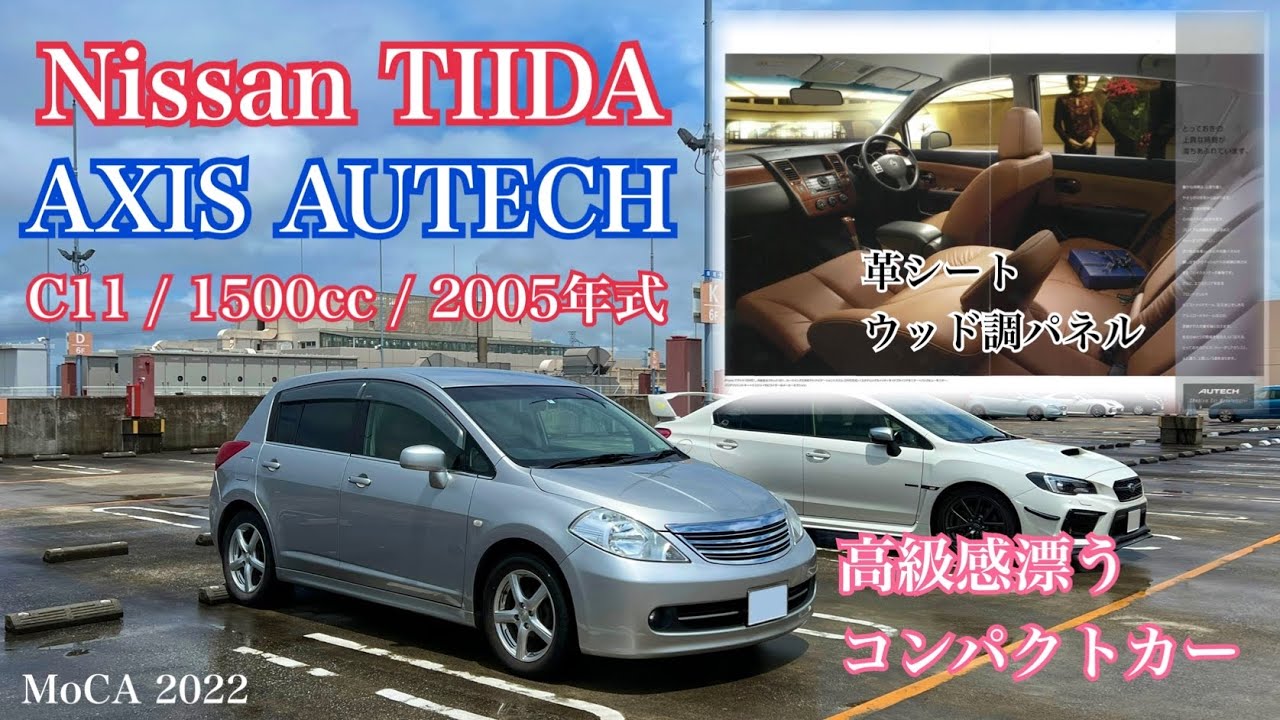 [C11] 革シート&お洒落なインテリア 日産ティーダ 🚘 NISSAN TIIDA AXIS AUTECH 1.5L 2005 #MoCA143
