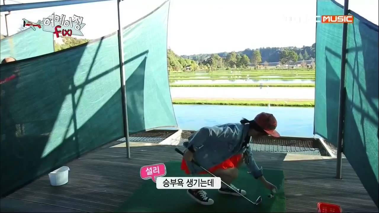 [Show] 130709 f(Sulli) - Playing Golf @ Amazing f(x) E07 [Cut]
