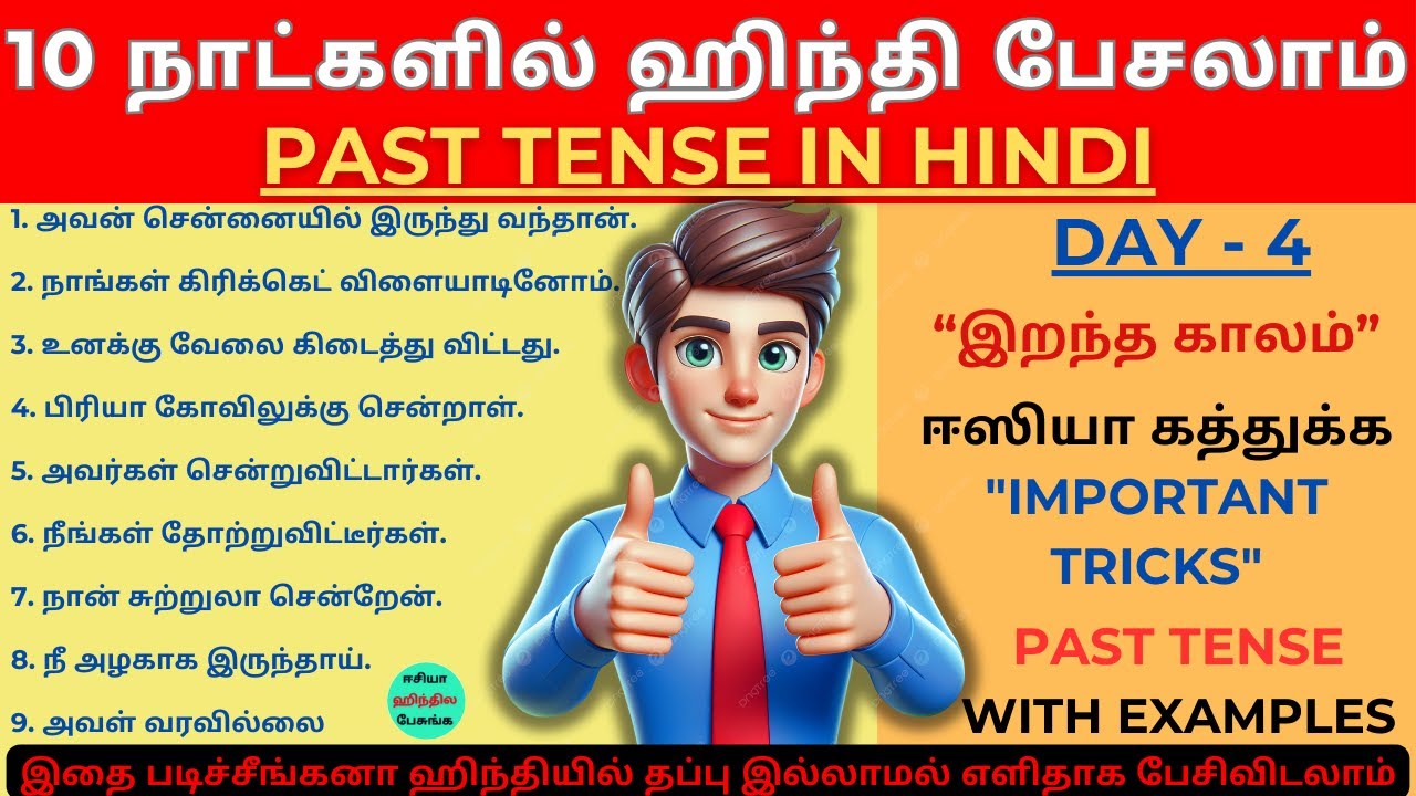10 Days Hindi Challenge, Day-4 | Past Tense in Hindi | கடந்த காலம் ஹிந்தியில் |