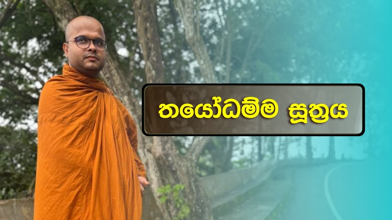 තයෝධම්ම සූත්‍රය | Thayodhamma Suthraya (2024.03.09)