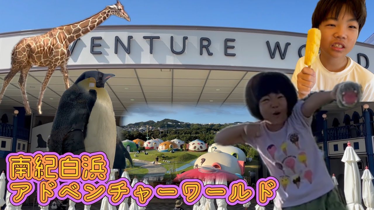パンダがいなくても白浜アドベンチャーワールド最高