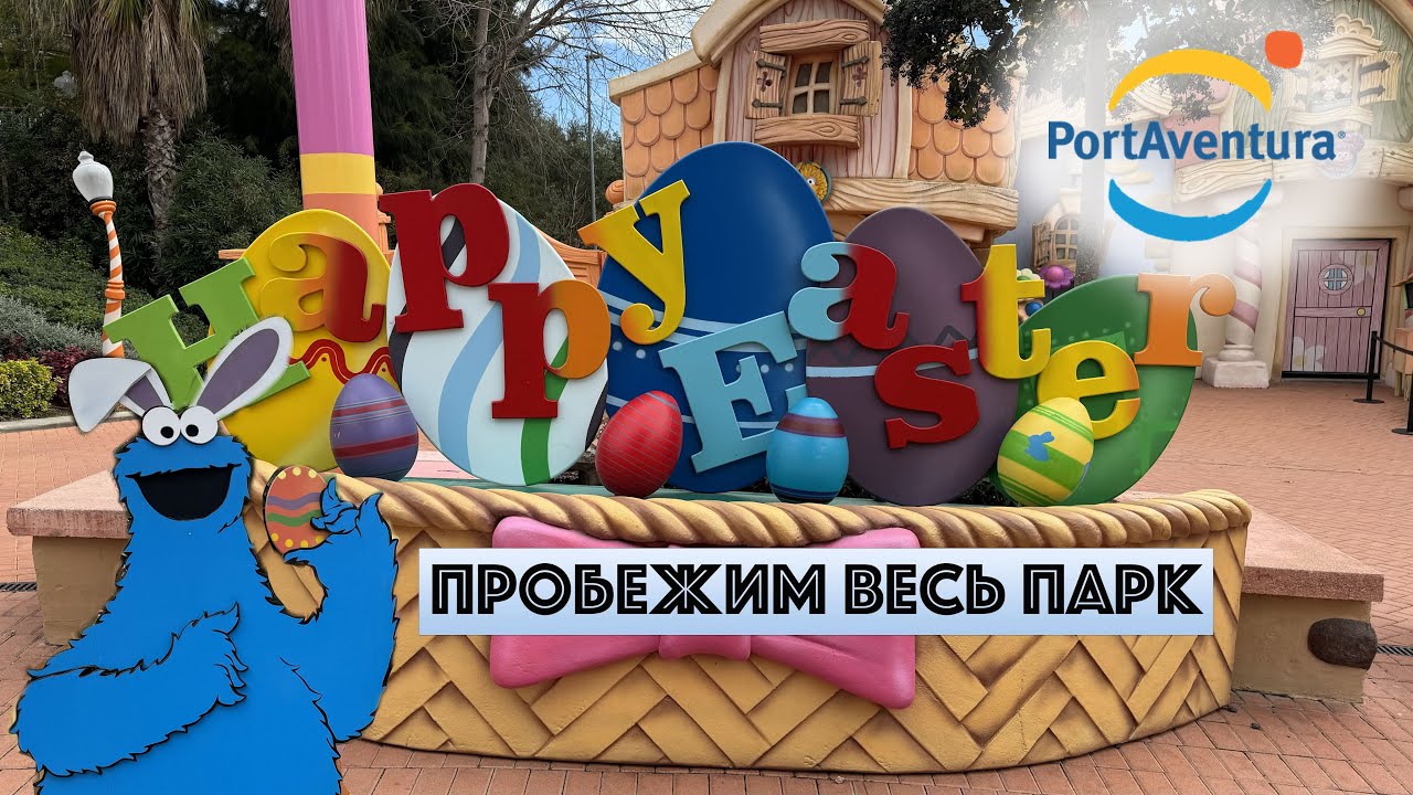ПортАвентура — полный обзор парка | Пасха в PortAventura