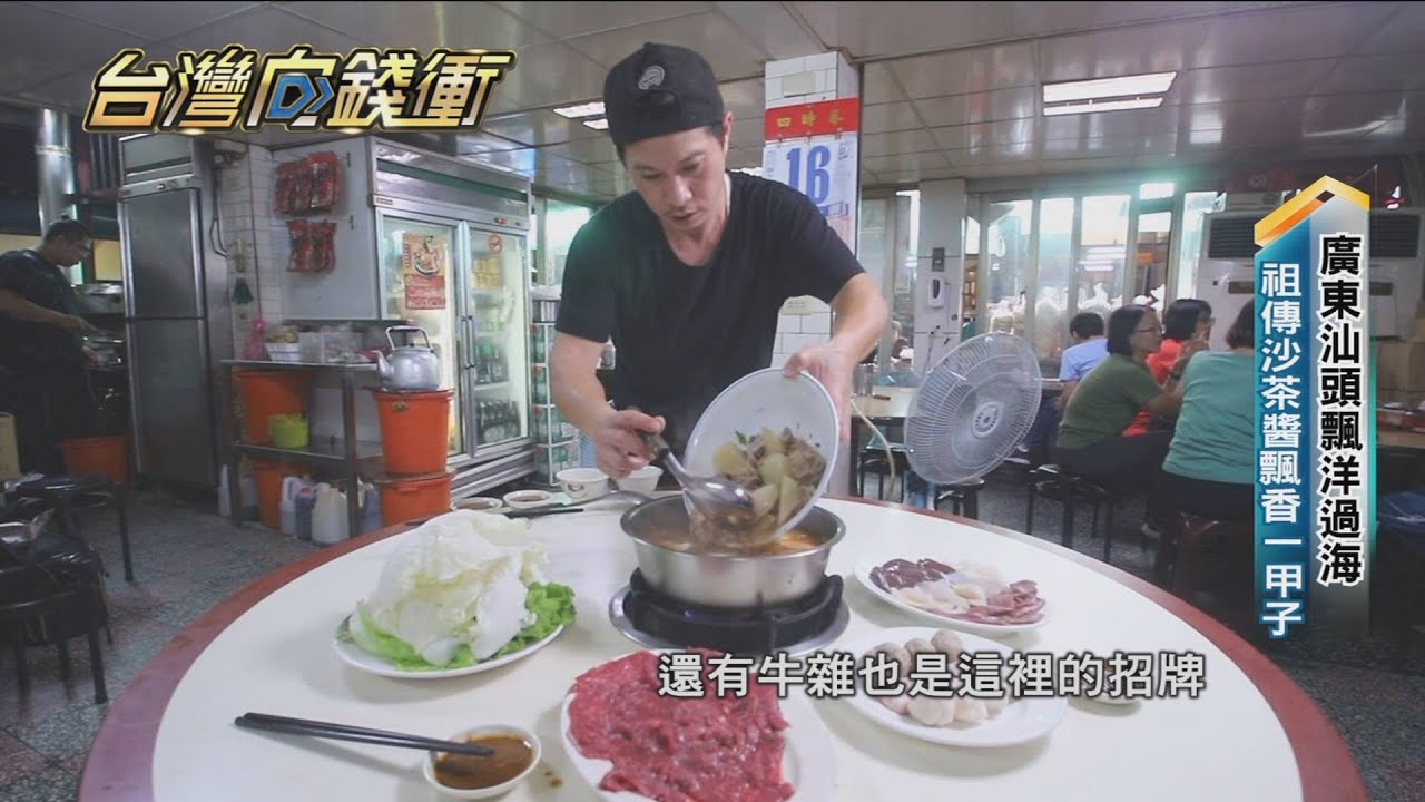 廣東汕頭飄洋過海　祖傳沙茶醬飄香一甲子20201205【台灣向錢衝】PART4