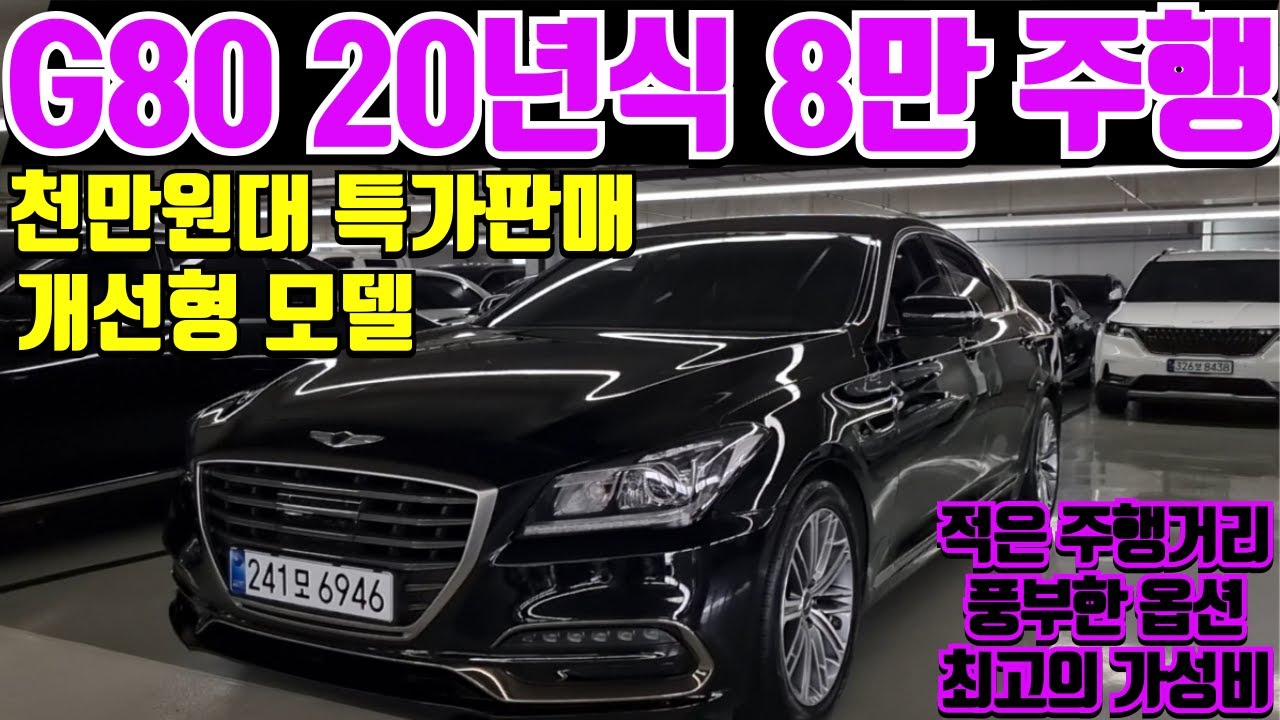 제네시스 G80 330 럭셔리 중고차 반자율 주행 풍부한 옵션 20년식의 개선형 모델 G80 중고차 8만주행의 적은 주행거리 가성비 최고의 일천만원대 판매 제네시스 G80 중고차