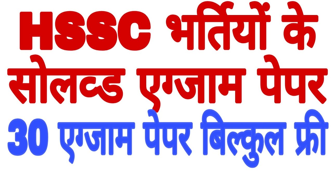 Hssc Bharti solved paper PDF download free || hssc official