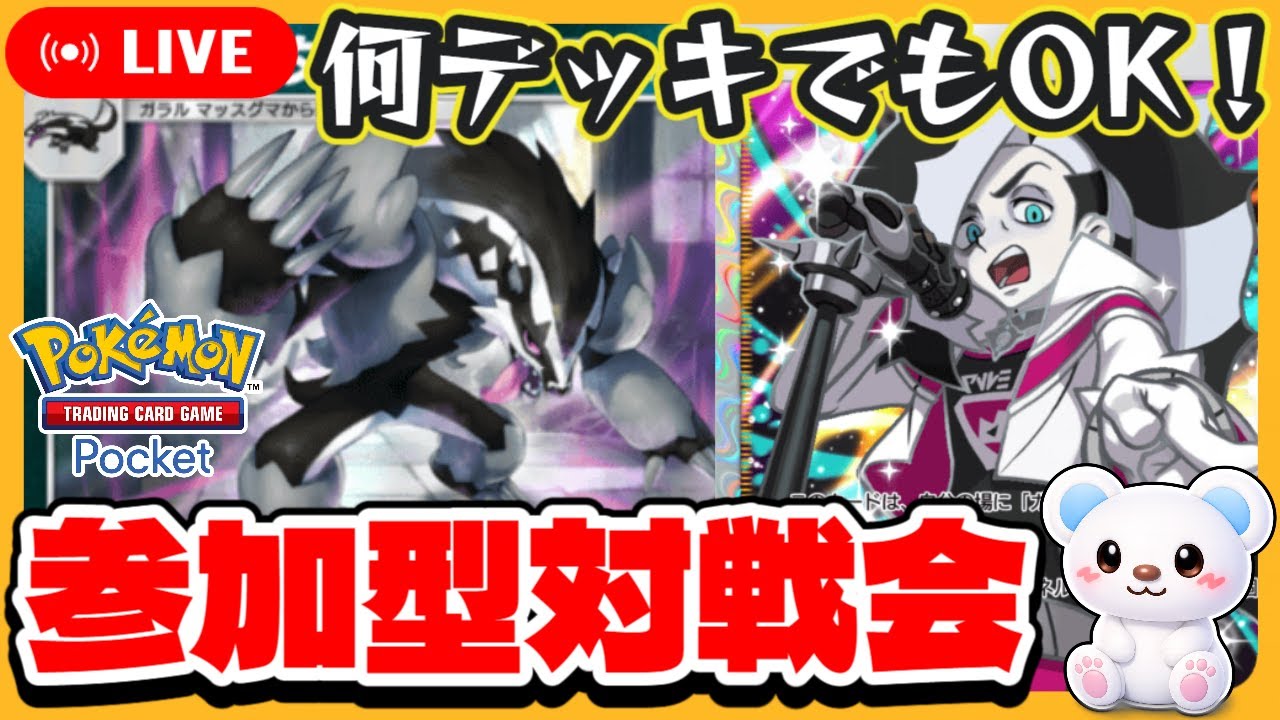 【ポケポケ参加型配信】夢幻パレード！プライベートマッチ対戦会【何デッキでもOK！初見さんも大歓迎！】