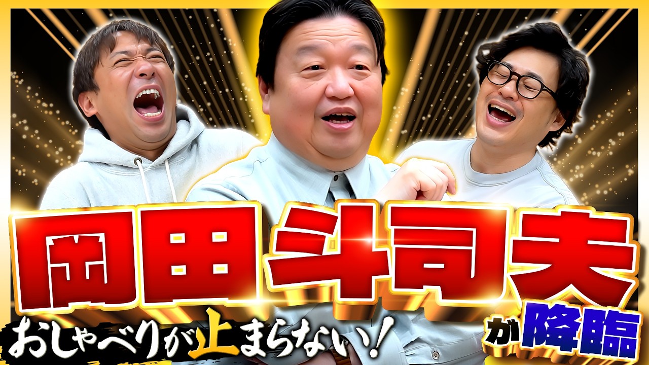 【岡田斗司夫】YouTubeで大人気のオタキング降臨！庵野秀明らと過ごした若かりし大阪時代！いかにアニメの世界に没頭していったのか― #110