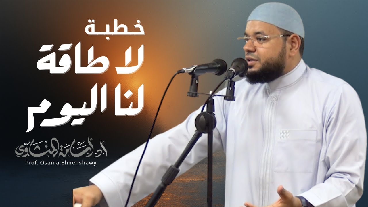 خطبة لا طاقة لنا اليوم  الدكتور أسامة المنشاوي