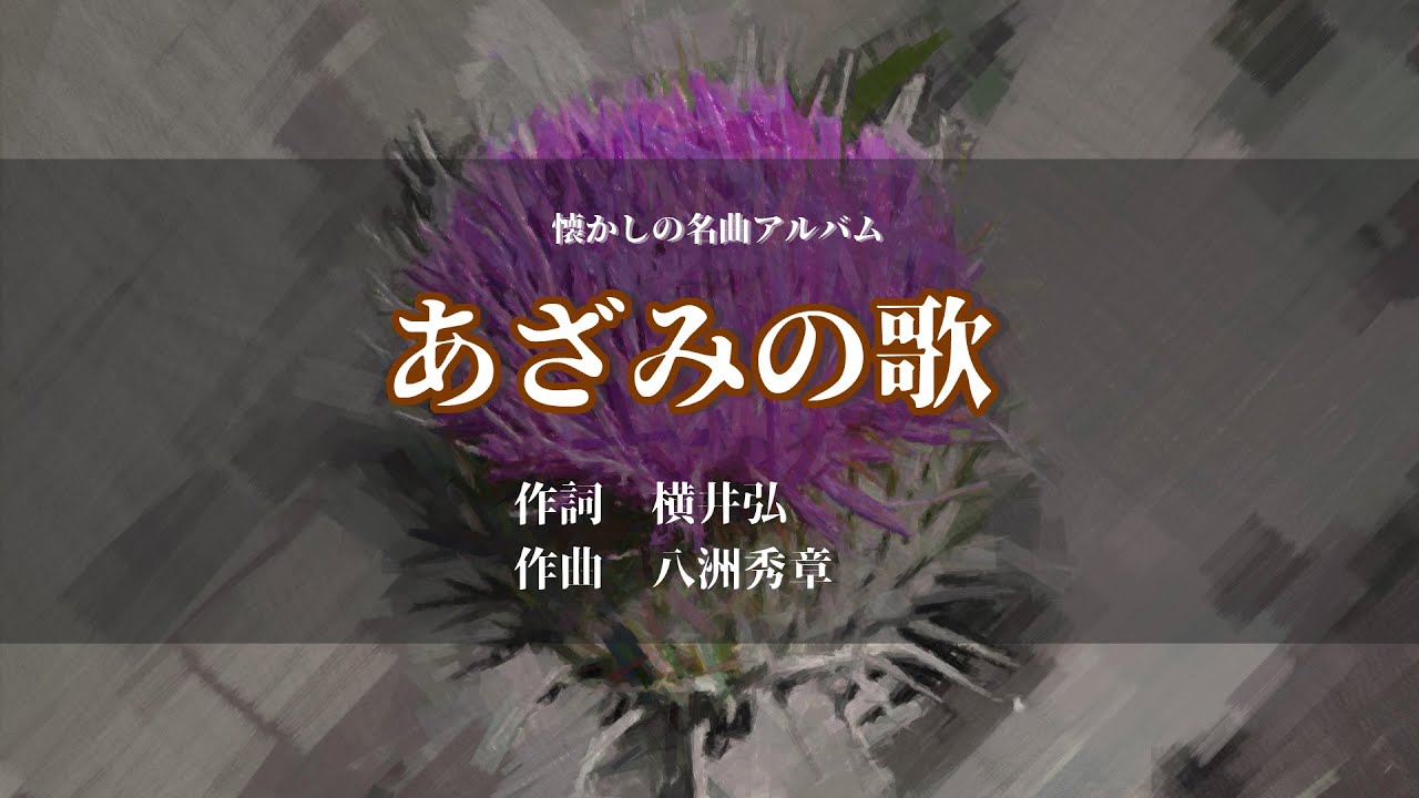 「あざみの歌」作詞：横井弘　作曲：八洲秀章【懐かし名曲アルバム】