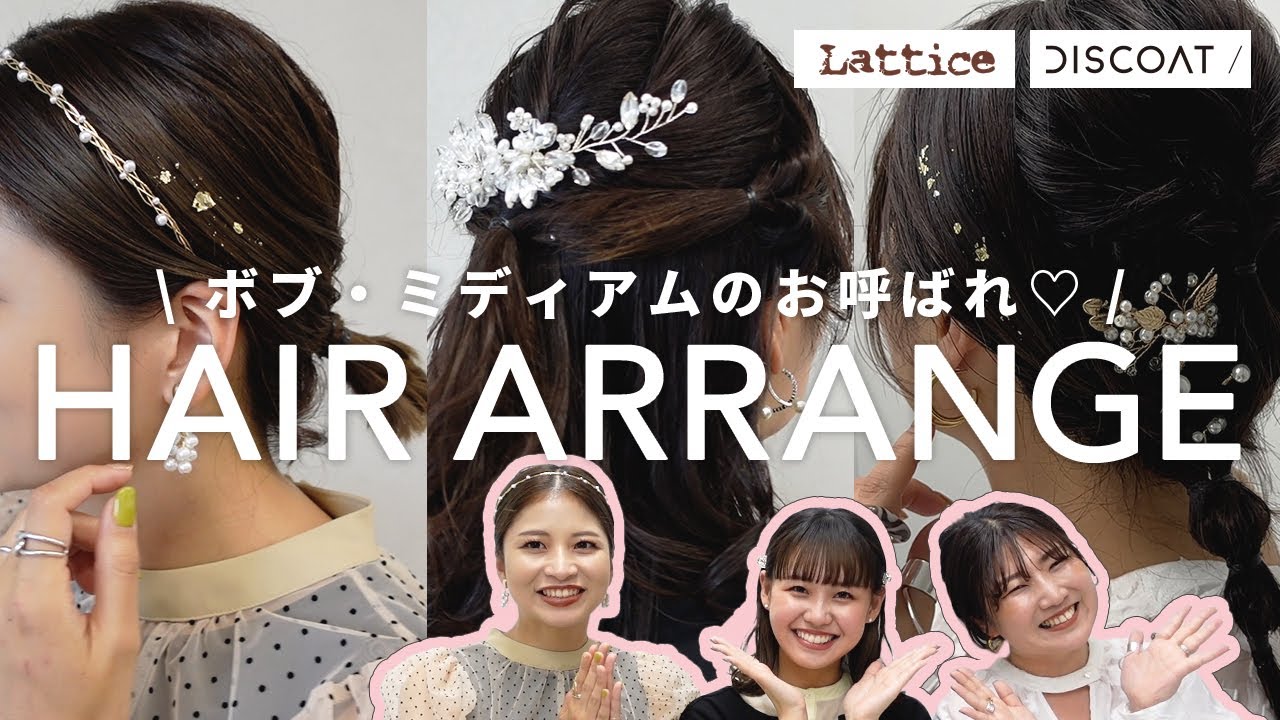 【お呼ばれに】簡単！ミディアム・ボブのバズりヘアアレンジ４選♡オケージョンドレスもご紹介しますよ～👗【Latticeコラボ】＃結婚式＃パーティ#お呼ばれコーデ