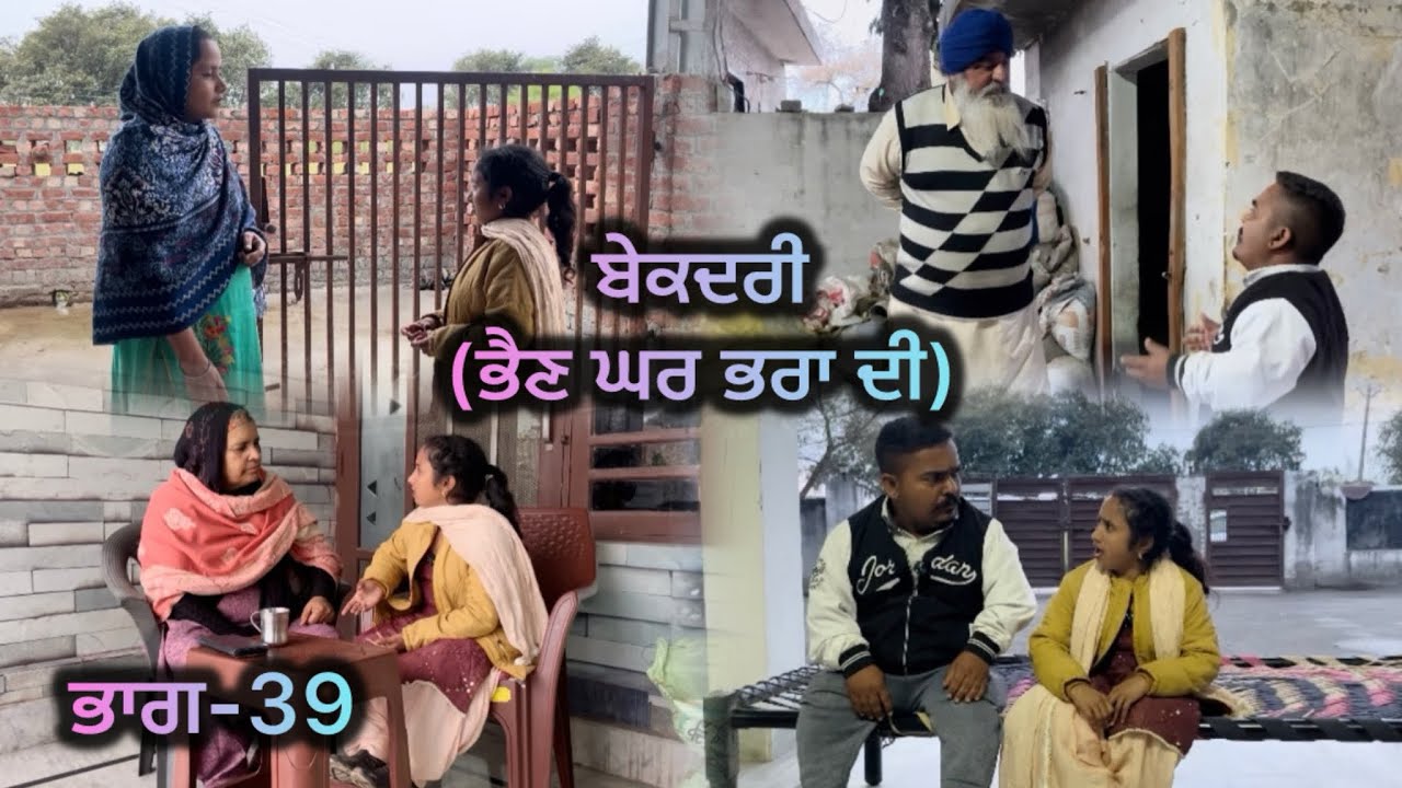 ਬੇਕਦਰੀ (ਭੈਣ ਘਰ ਭਰਾ ਦੀ) ਭਾਗ-39 // Bekadri ( Bhain ghar pra di ) part-39 //