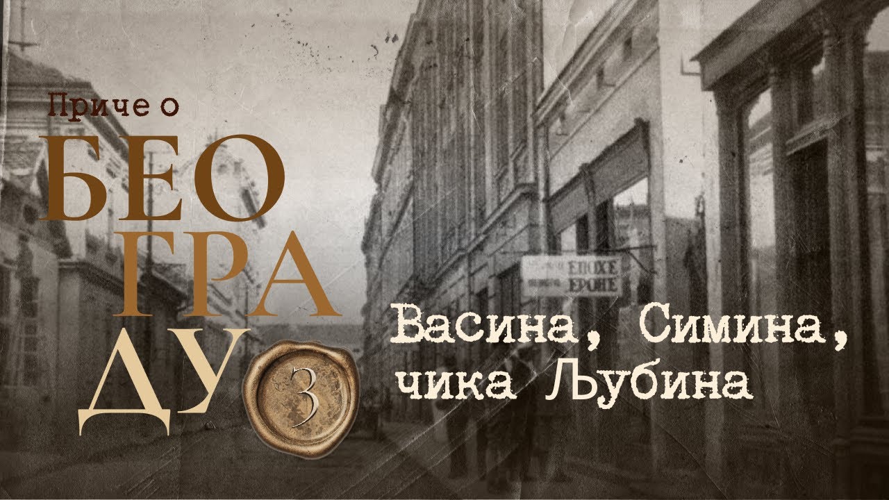 Приче о Београду 3 - Васина, Симина, чика Љубина