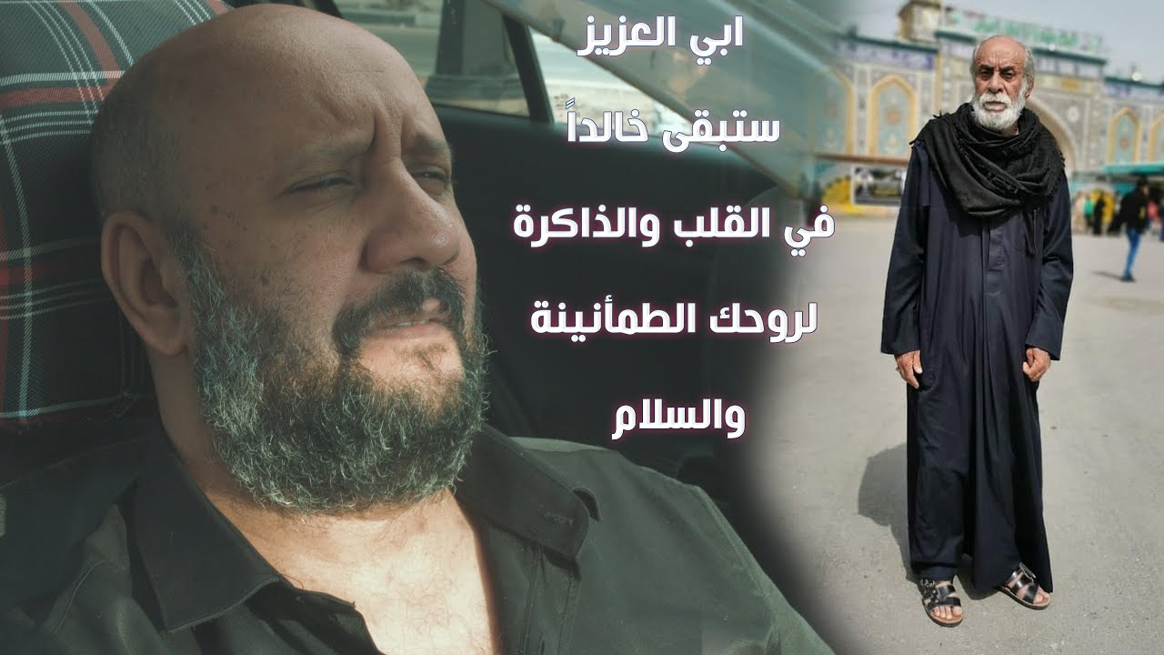 ابي العزيز ،، ستبقى خالداً في القلب والذاكرة ،، لروحك الطمأنينة والسلام