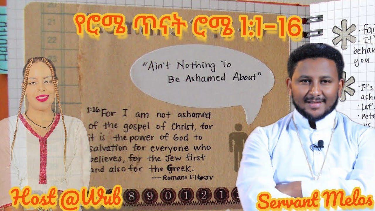 የሮሜ ጥናት ከተመልካች የመጡ ጥያቄዎች እና መልሶች #melos #haniel_online #duet #መዝሙር