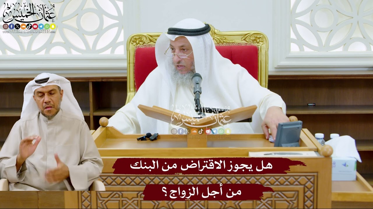 999 - هل يجوز الاقتراض من البنك من أجل الزواج؟ - عثمان الخميس