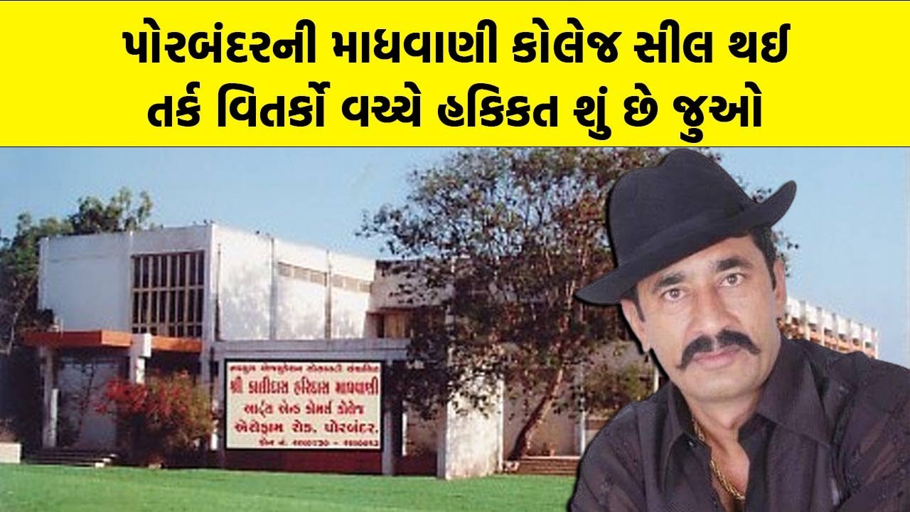 Porbandar ની K H Madhvani College કોલેજ સીલ થઈ, તર્ક વિતર્કો વચ્ચે હકિકત શું છે જુઓ | Porbandar News