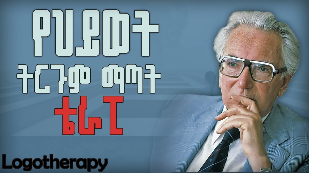 የMan search for Meaning ደራሲ የሰጠን የህይወት ትርጉም ቴራፒ። Logotherapy #victorfrankl 