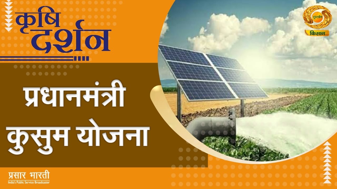 Krishi Darshan | प्रधानमंत्री कुसुम योजना | DD Kisan | 16/03/2026
