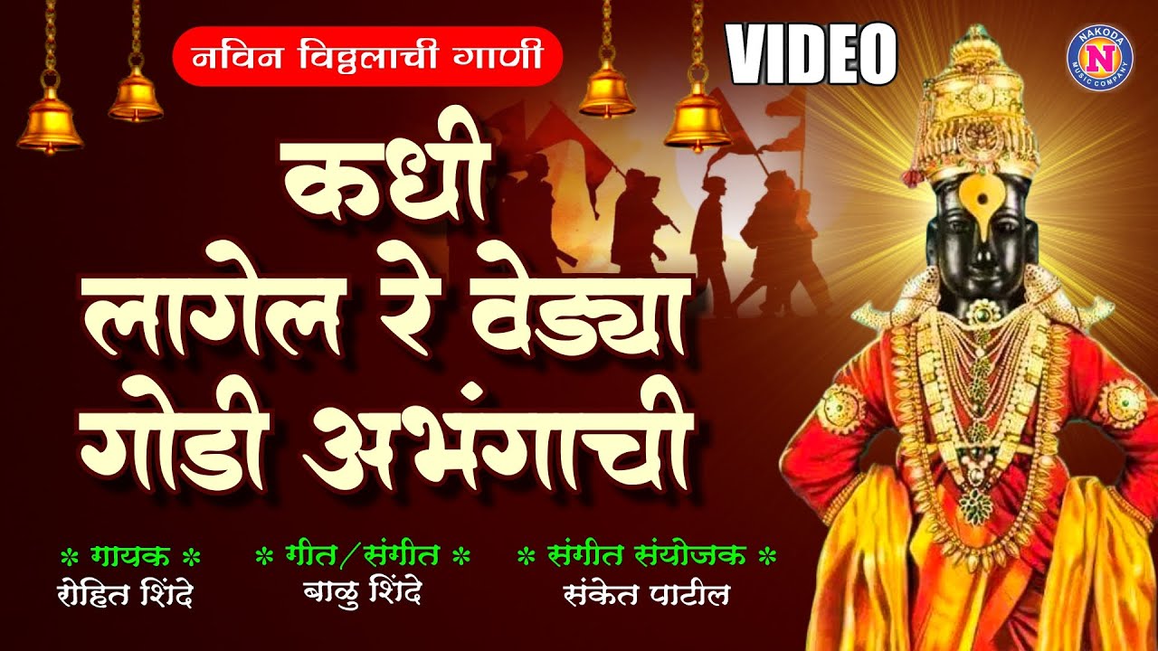 कधी लागेल रे वेड्या तुला गोडी अभंगाची - Vitthalachi Gani | Kadhi Lagel Re Vedhya | विठ्ठल भक्तिगीते