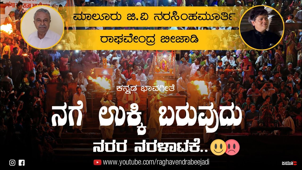 NAGE UKKI BARUVUDU|ನಗೆ ಉಕ್ಕಿ ಬರುವುದು| MALURU G V NARASIMHAMURTHY|RAGHAVENDRA BEEJADI