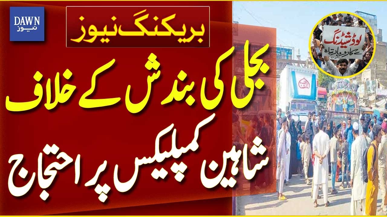 Karachi Power Outage Protest | Electricity Issue | Shaheen Complex Demonstration - Breaking News
