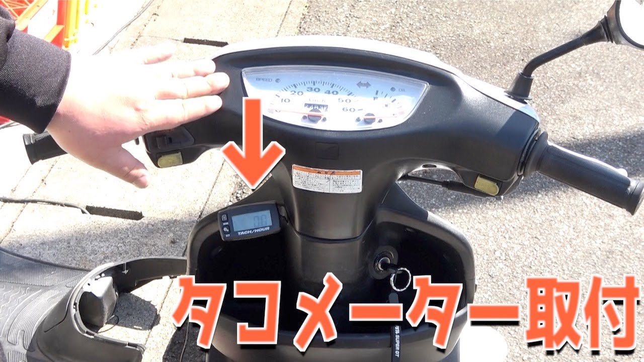 【簡単】原付DIOにデジタルタコメーター取付してみた