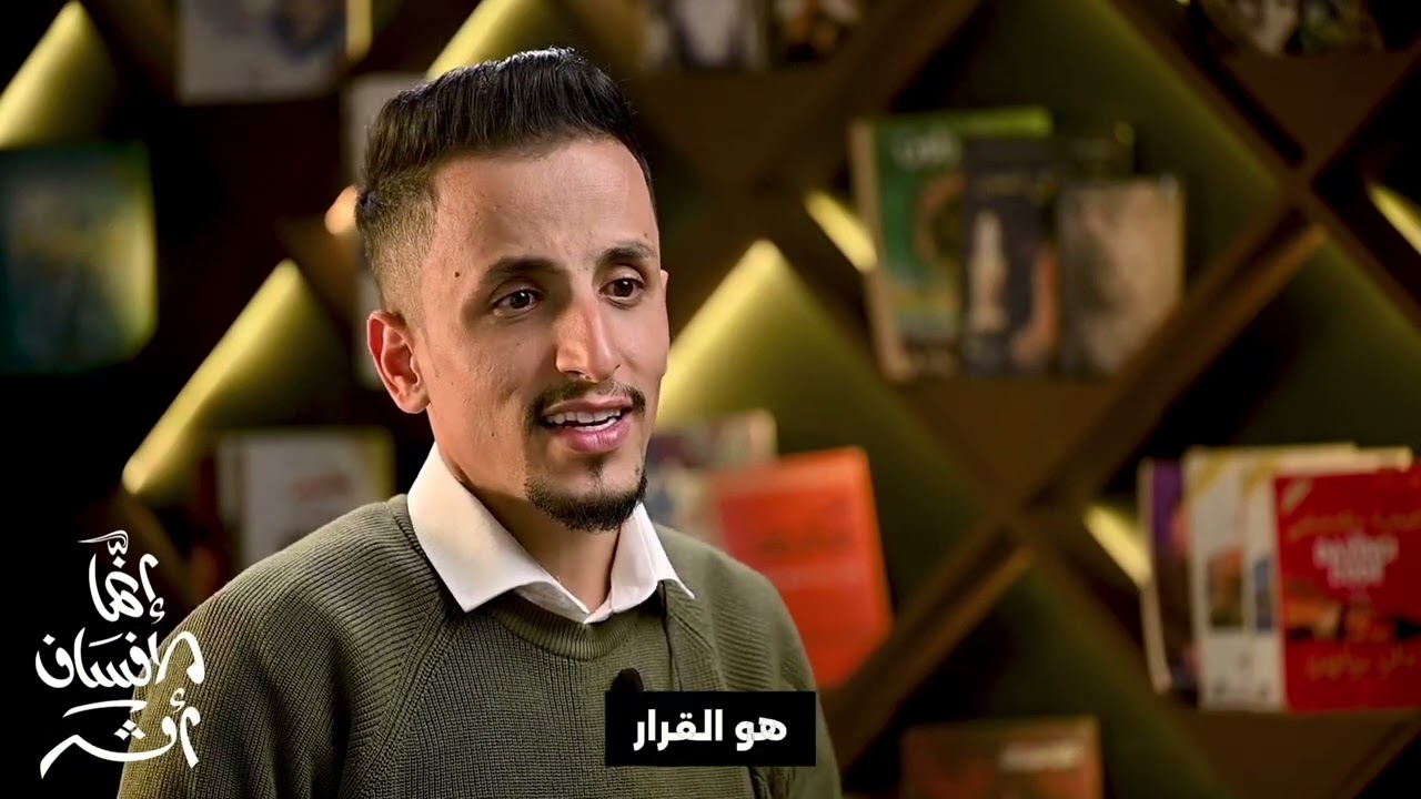 إنما الإنسان أثر 1 - الحلقة 8 - عندما نختار الاخلاق | إعداد وتقديم كريم أحمد