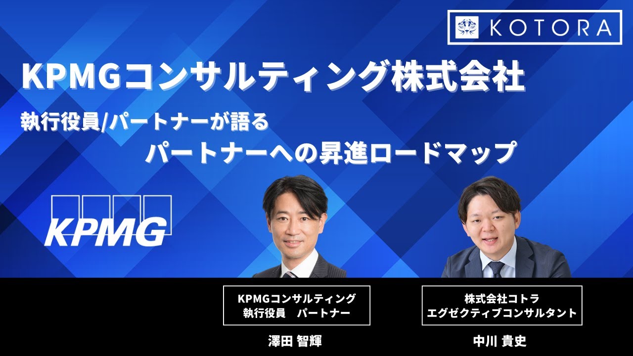 Big4コンサルでのパートナーのなり方【KPMGコンサルティング サイバーセキュリティ部隊(TRS)リード 執行役員/パートナー 澤田 智輝氏】