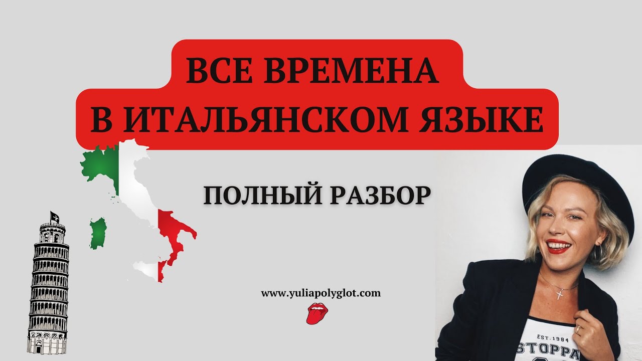 Все времена в итальянском языке. Полный разбор.