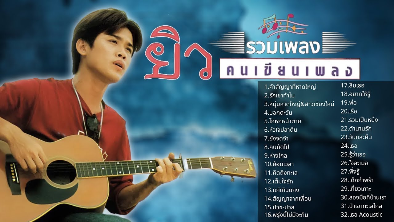 รวมเพลง ยิว คนเขียนเพลง l คำสัญญาที่หาดใหญ่ l รักเขาทำไม l บอกตะวัน