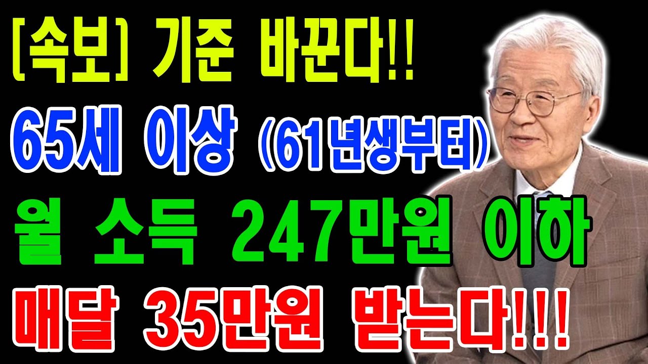 247만 원 기초연금 | 2026년 대변화 | 놓치면 평생 후회하는 신청 자격 | 노후 필수 정보