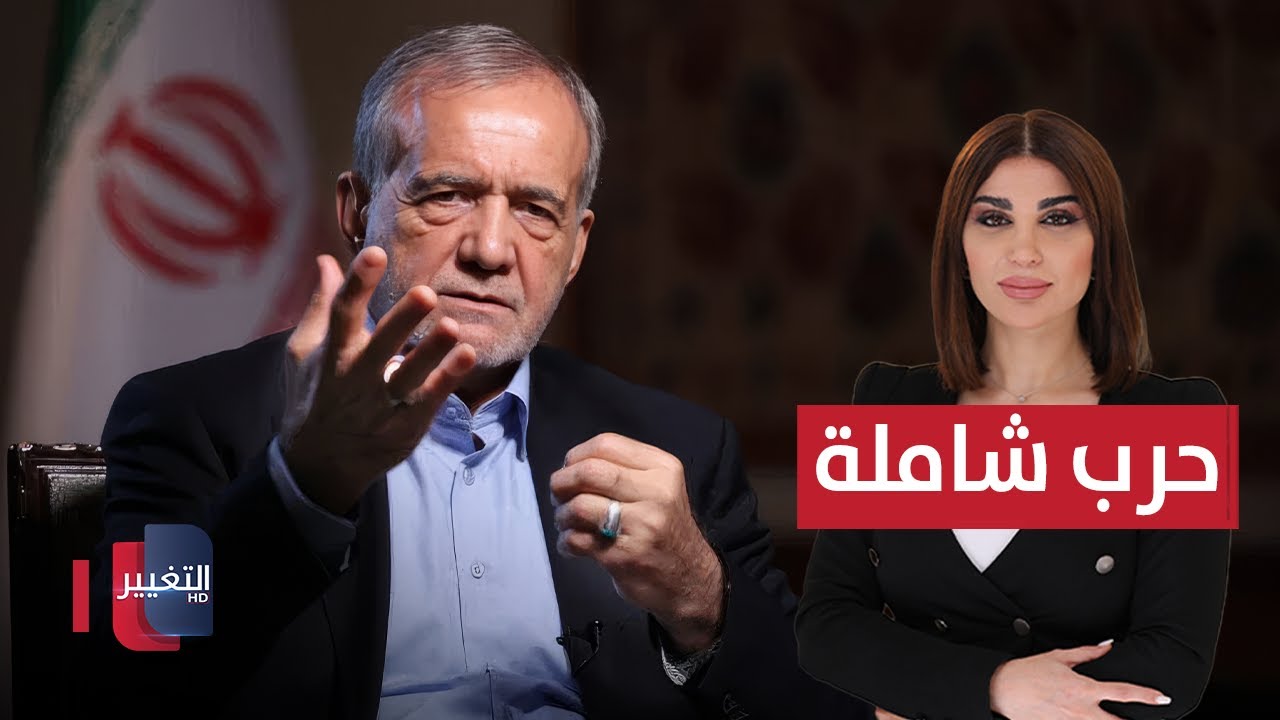 تصفية خامنئي؟ .. بزشكيان يتوعد بحرب شاملة | حديث الصحافة