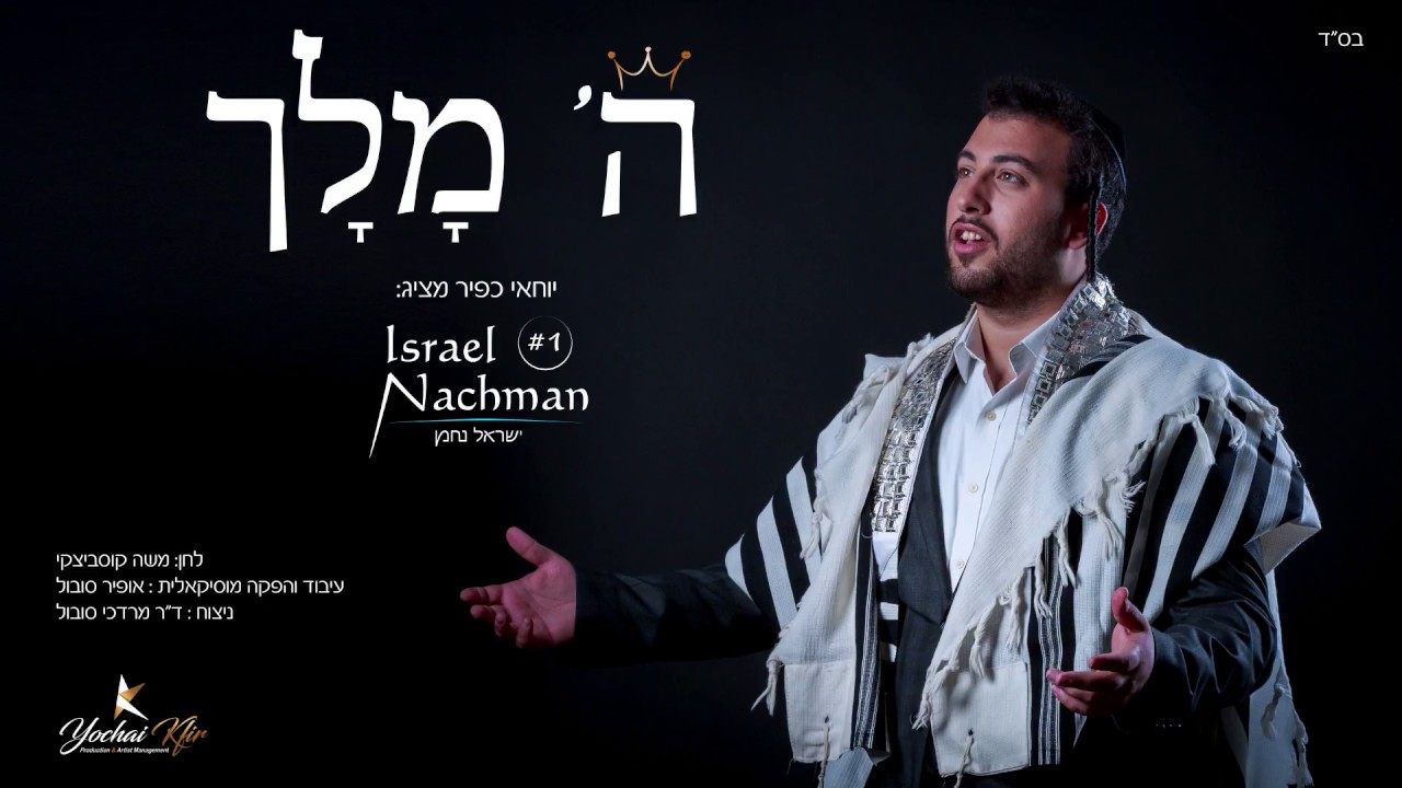 החזן ישראל נחמן | השם מלך - קוסביצקי | Cantor Israel Nachman
