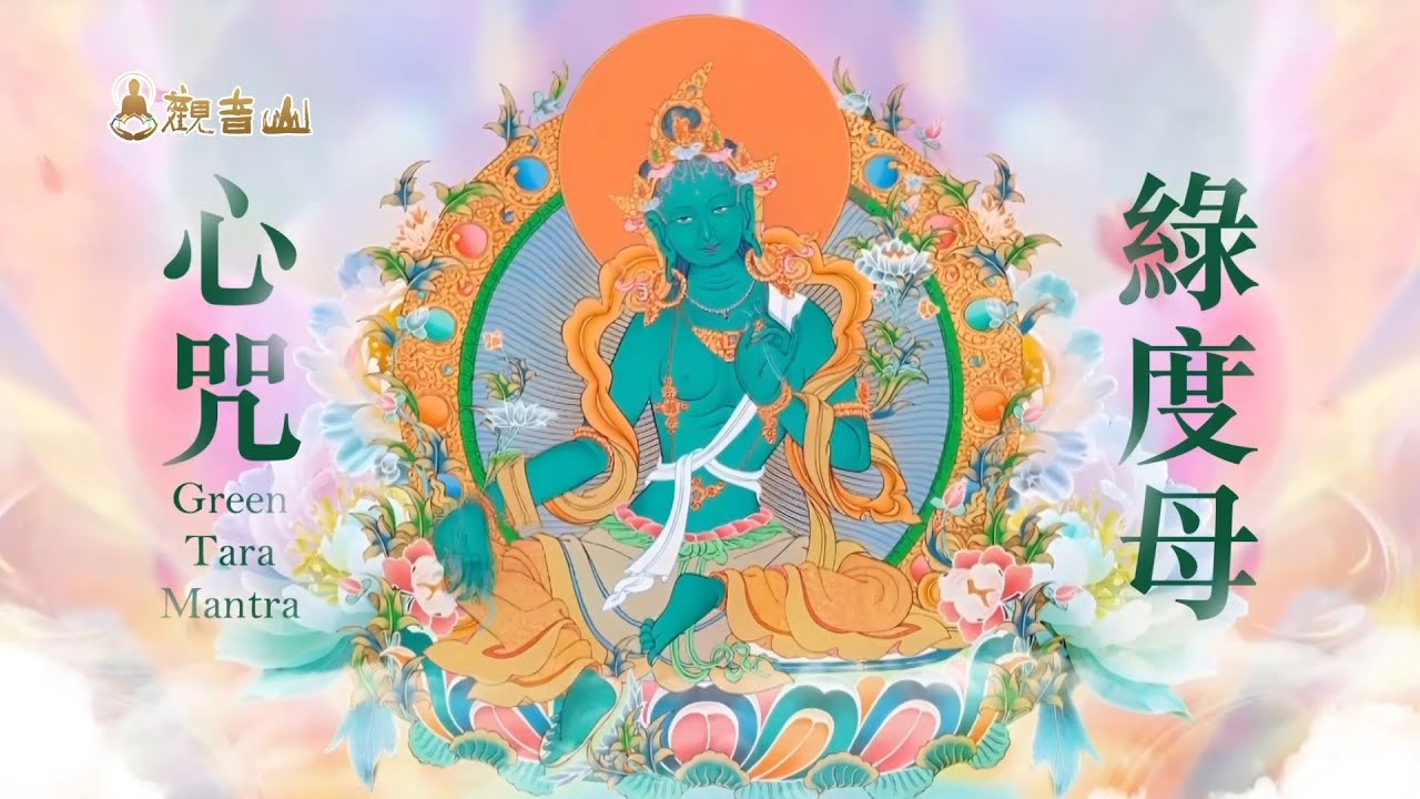 綠度母心咒 Green Tara Mantra 越聽越美麗，越聽越勇敢！🕊️度母靈感示現的聖蹟與聖像