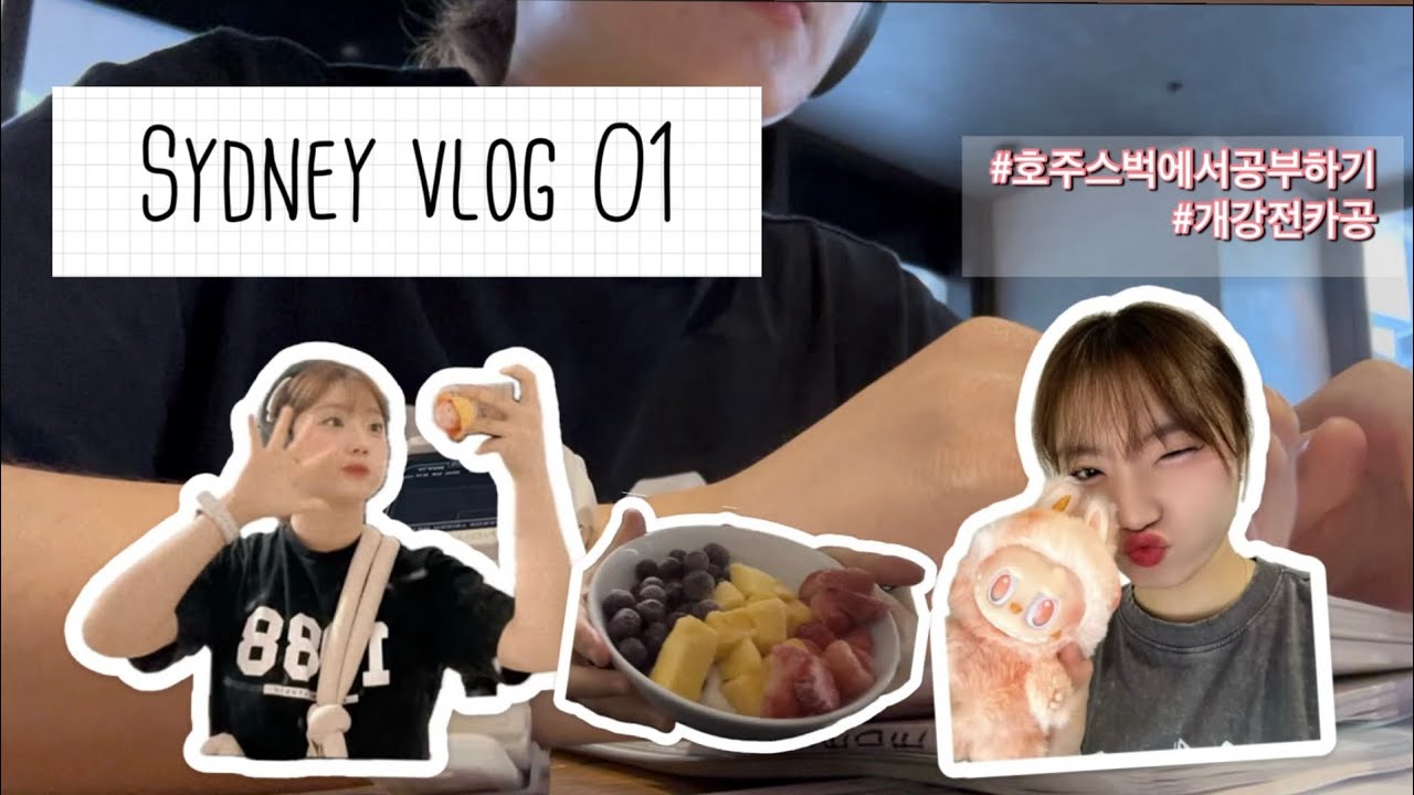 Sydney vlog 01 | 건강한 아침식사 plus 대학 개강 전 카공 가기 | 그래서 언제 공부 시작할 거야?